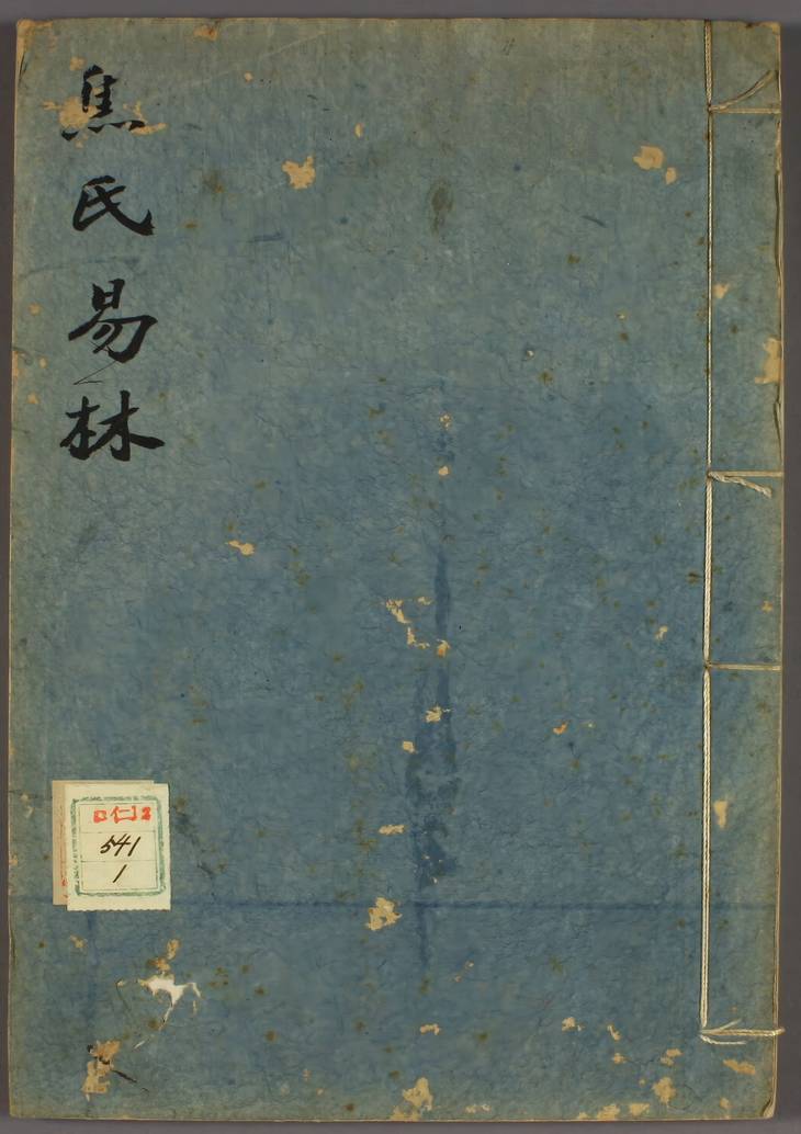 《焦氏易林·十六卷》
