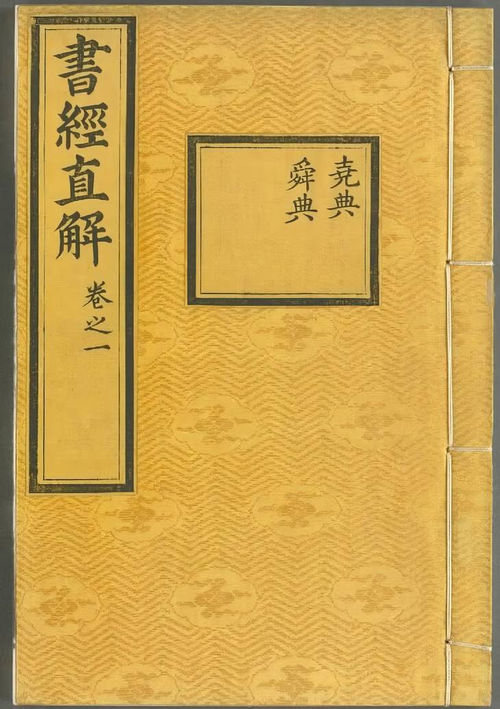《书经直解·十三卷》