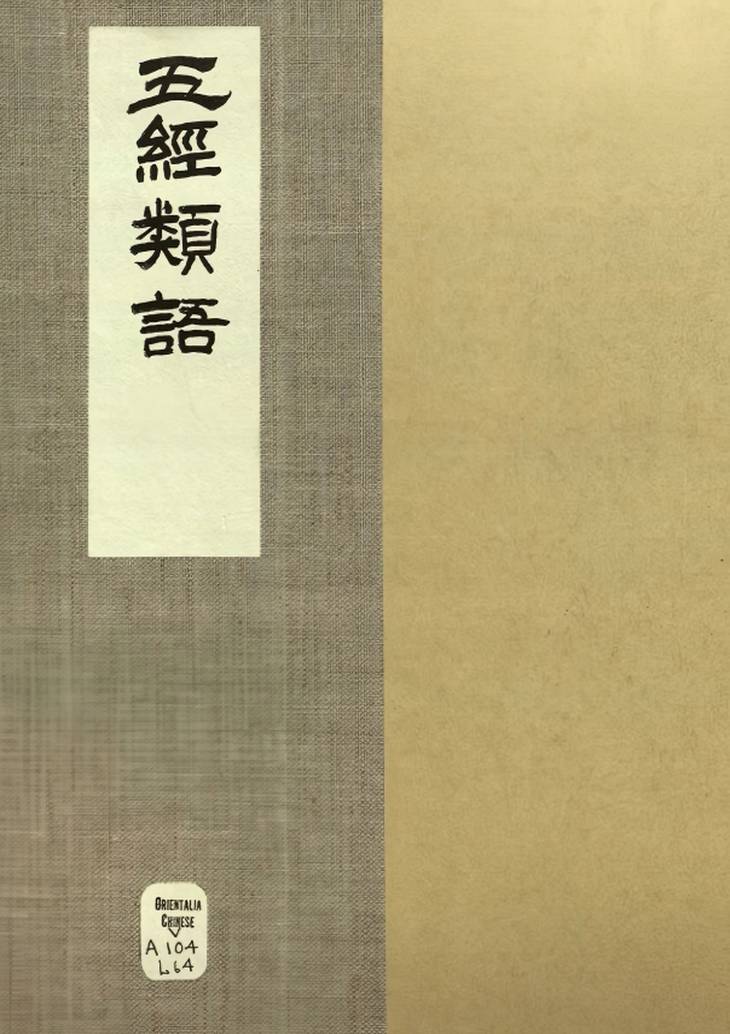 《五经类语·八卷·明梁宇乔撰·清康熙时期果亲王府钞本》