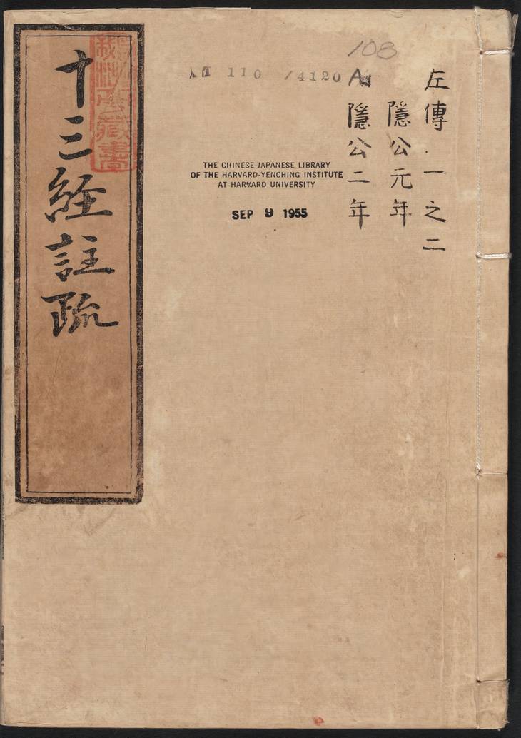 《春秋左传注疏·明嘉靖时期李元阳福建刻》