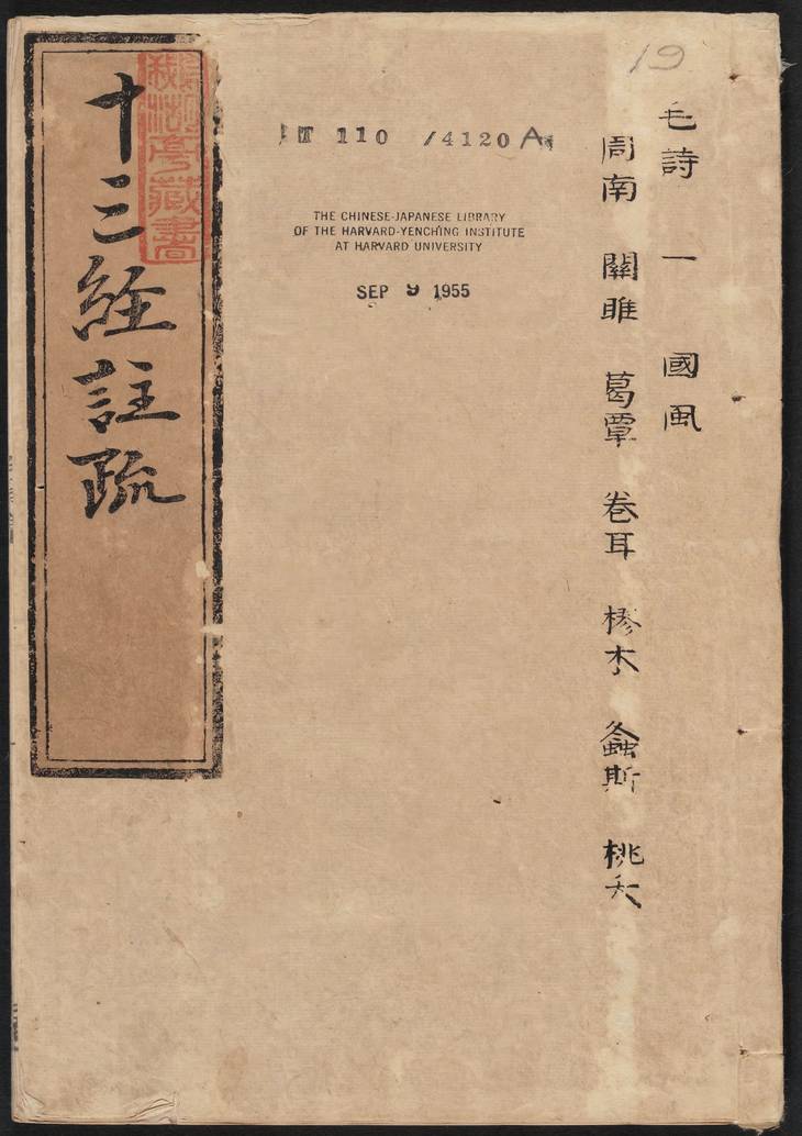 《毛诗注疏·明嘉靖时期李元阳福建刻》