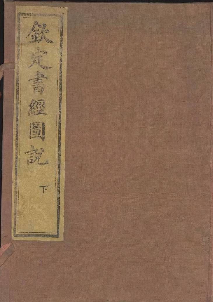 《钦定书经图说·卷21至卷50·总五十卷》