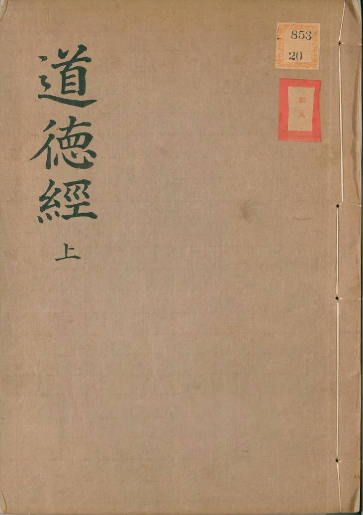 《道德经释义外六种·白云山房藏板·清嘉庆14年刊》