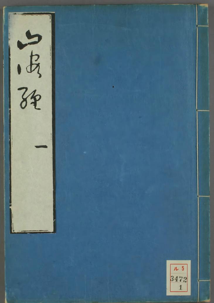 《山海经·郭璞传·蒋应镐绘》