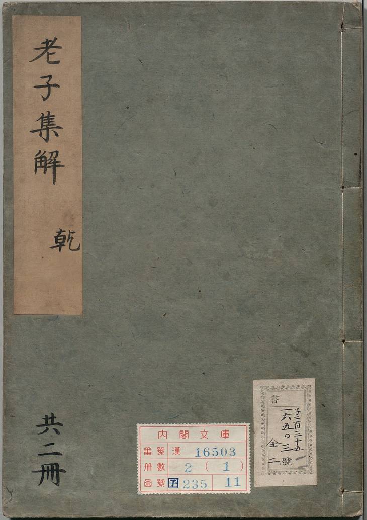 《老子集解·上下卷·考异一卷》