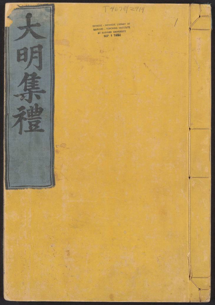 《大明集礼·卷01至26·总五十三卷》