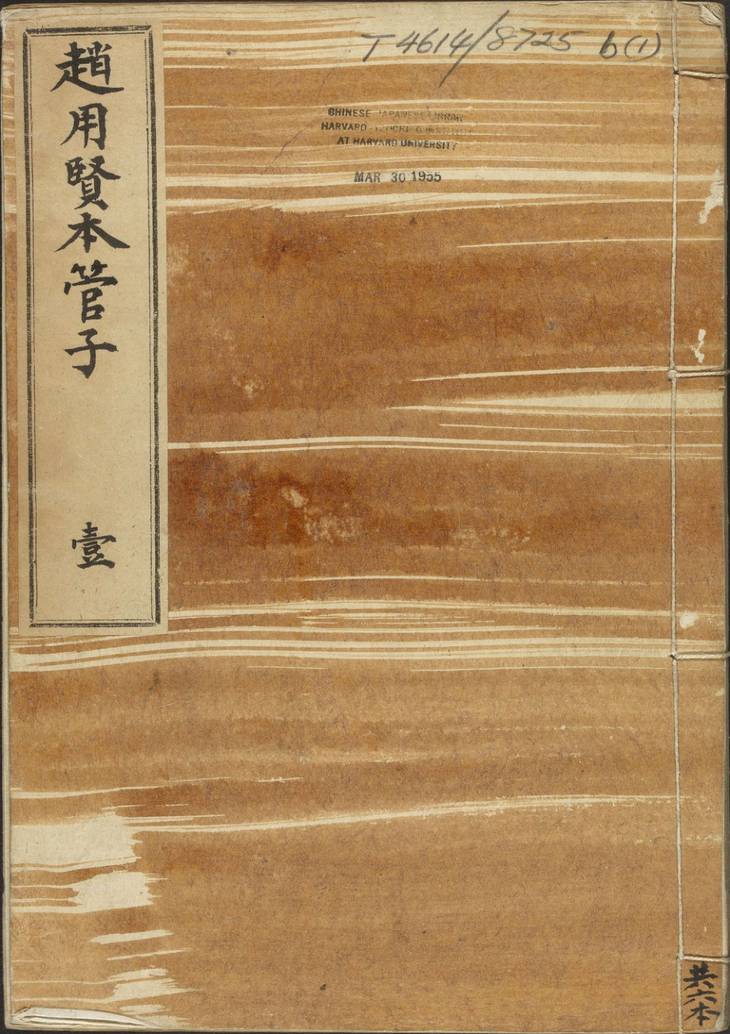 《管子·二十四卷·管仲撰·房玄龄注·刘绩增注》