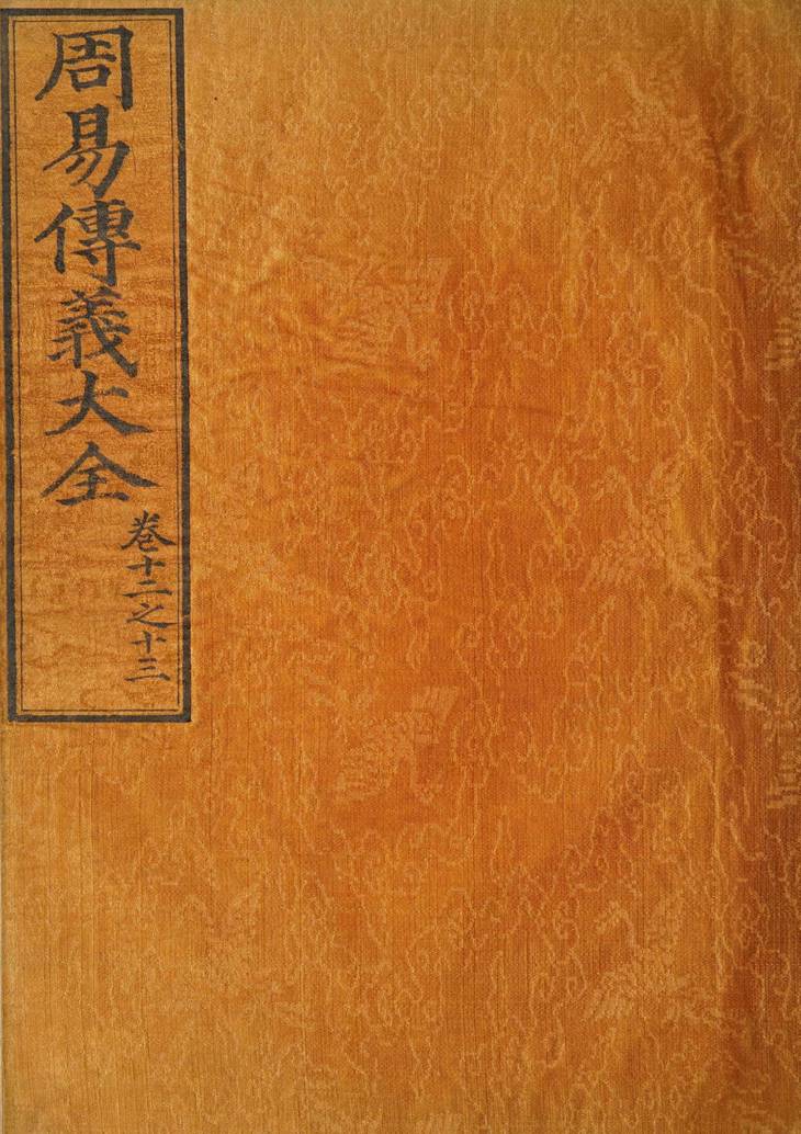 《周易传义大全·卷12至24·总二十四卷·首一卷》