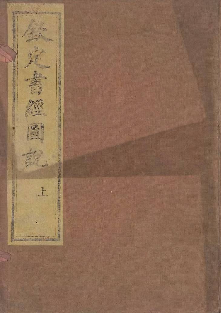 《钦定书经图说·卷01至卷20·总五十卷》