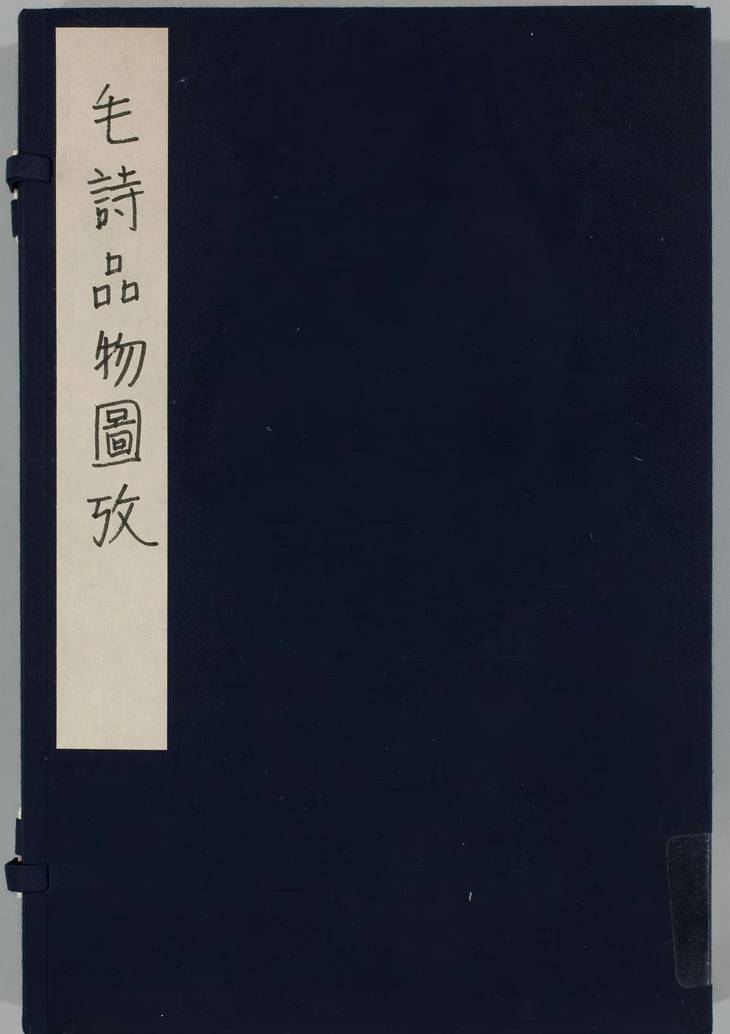 《毛诗品物图考·七卷》