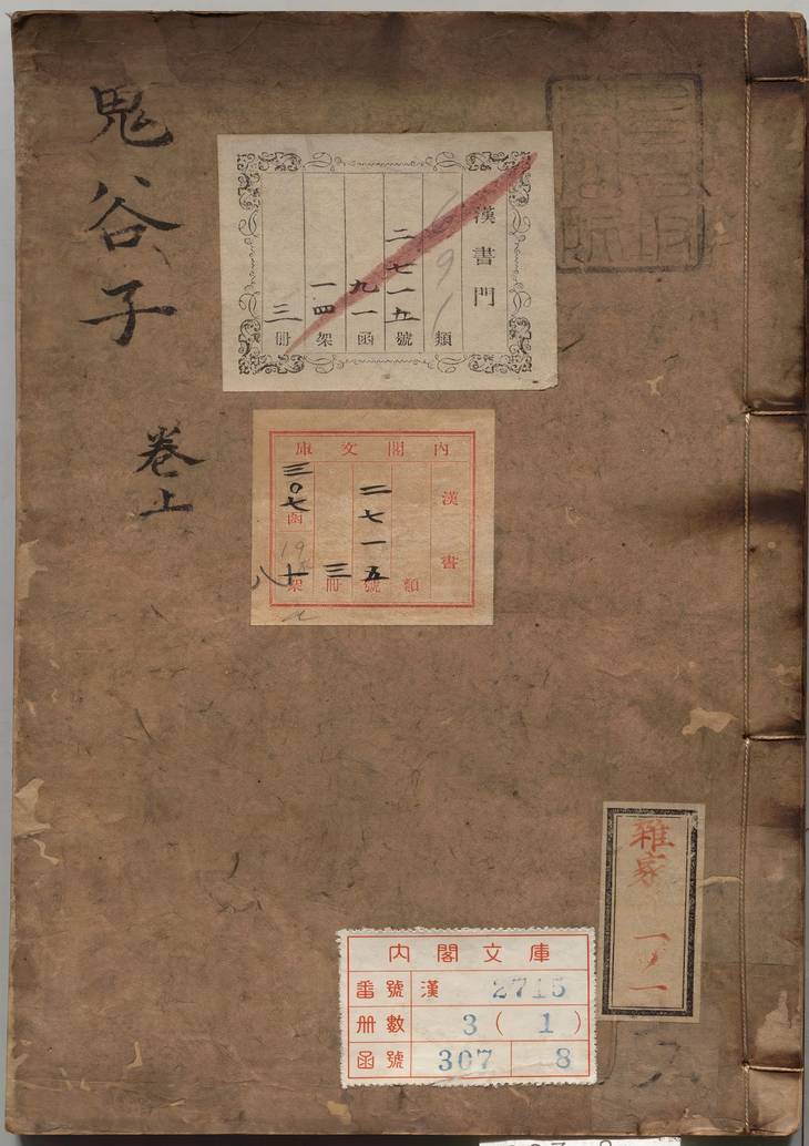 《鬼谷子·3卷·汉刘向注·明李言恭校》