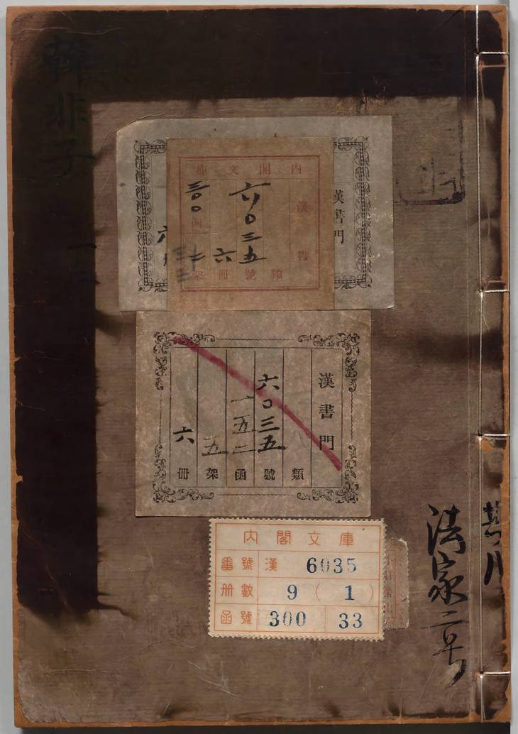 《韩非子·二十卷·附韩非子识误·三卷》