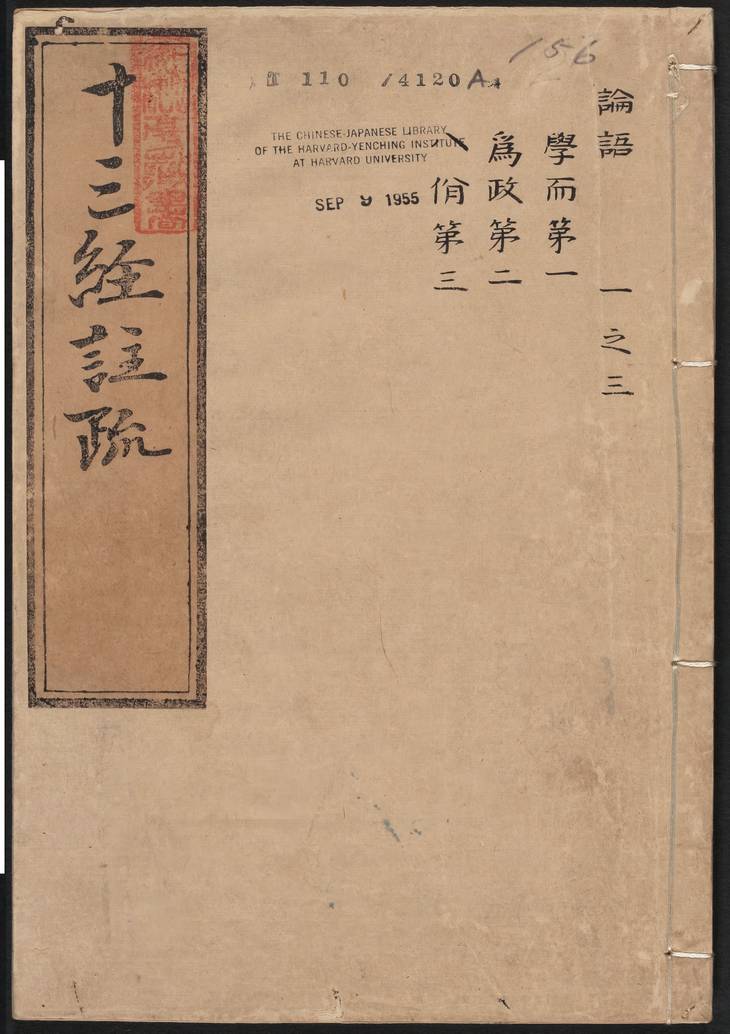 《论语注疏·明嘉靖时期李元阳福建刻》