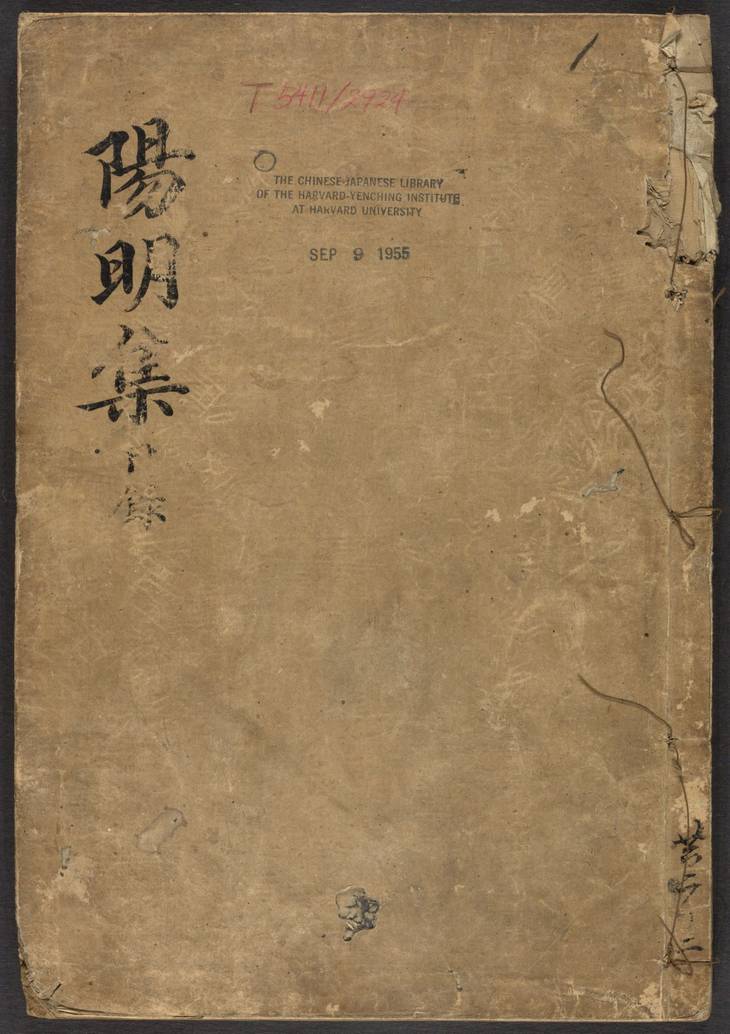 《王文成公全书·卷01至18·总三十八卷·明王阳明著·钱德洪编次·王畿增葺》