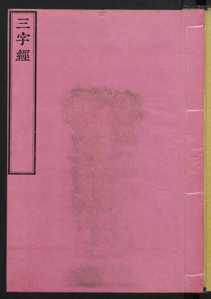 《三字经》