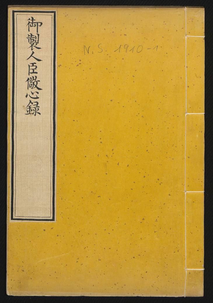 《御制人臣儆心录·满汉文·2册·顺治帝钦定》