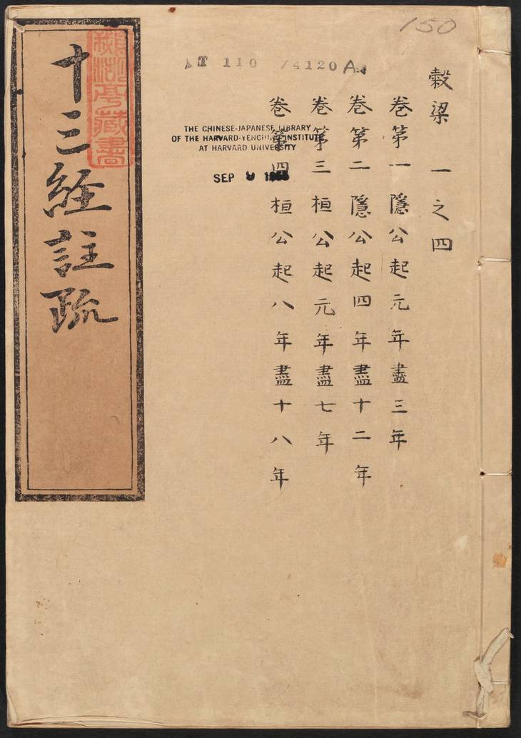 《春秋穀梁传注疏·明嘉靖时期李元阳福建刻》