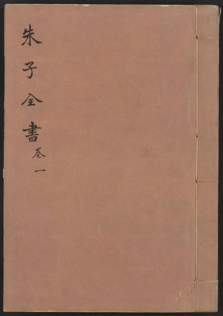 《渊鉴斋御纂朱子全书·卷01至卷32·总66卷》