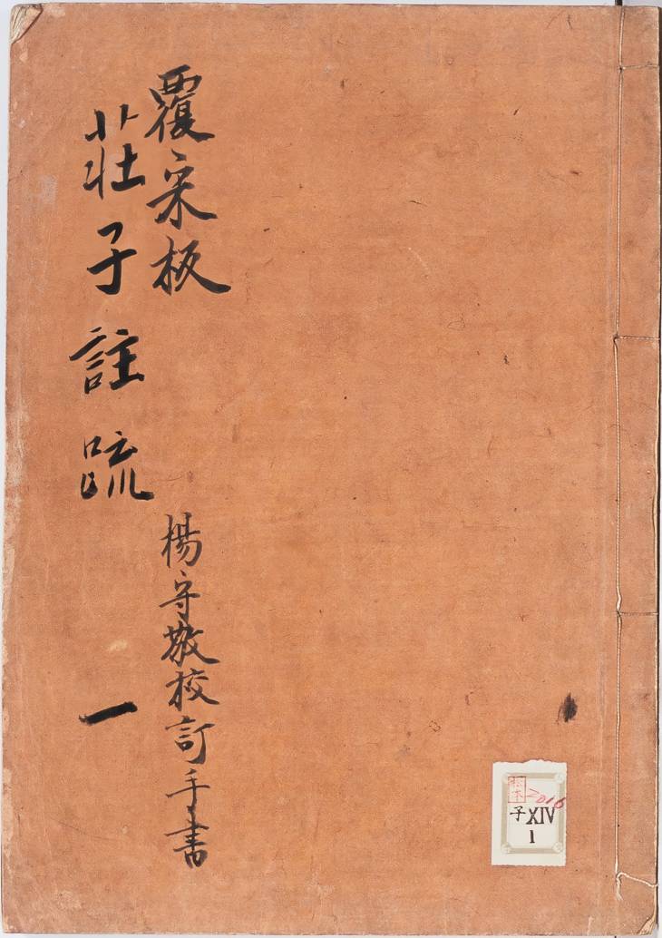 《南华真经注疏·十卷》