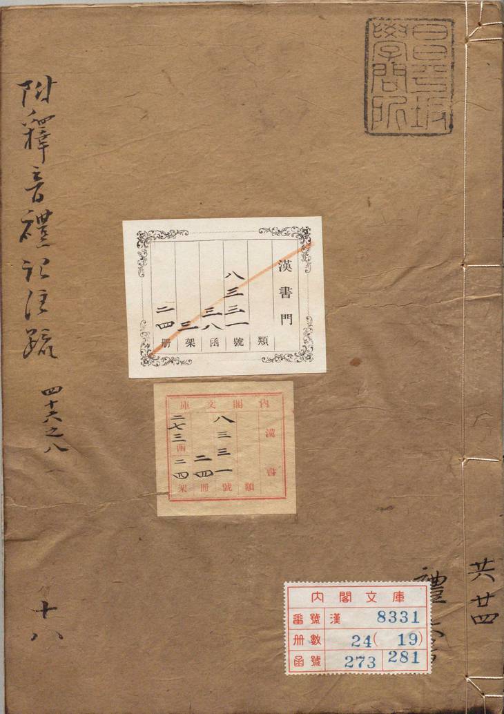 《附释音礼记注疏·卷46至63·总六十三卷·汉郑玄注》