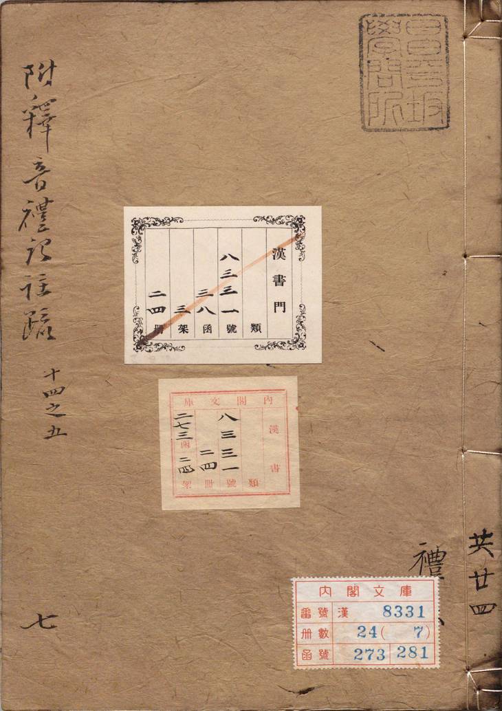 《附释音礼记注疏·卷14至28·总六十三卷·汉郑玄注》