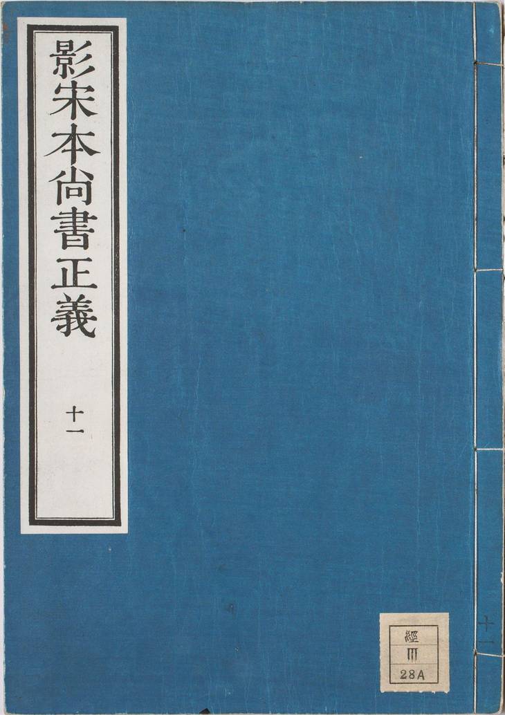 《尚书正义·卷11至20·总二十卷》