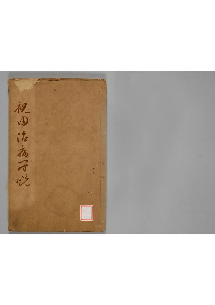 《祝由治病符咒, 一卷》