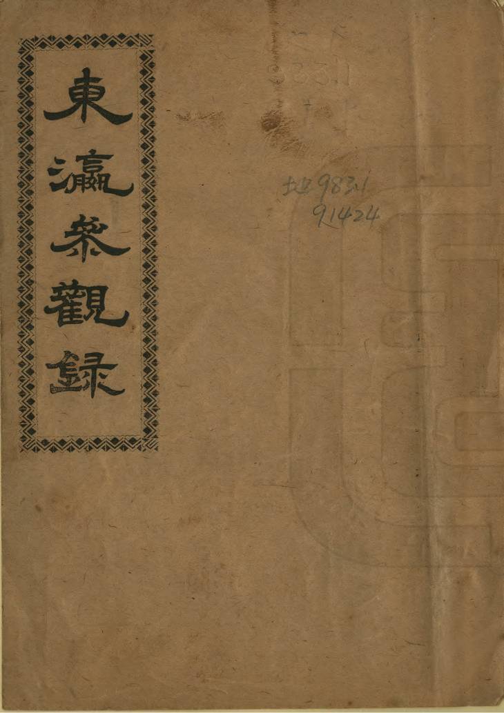 《东瀛参观录, 一卷》