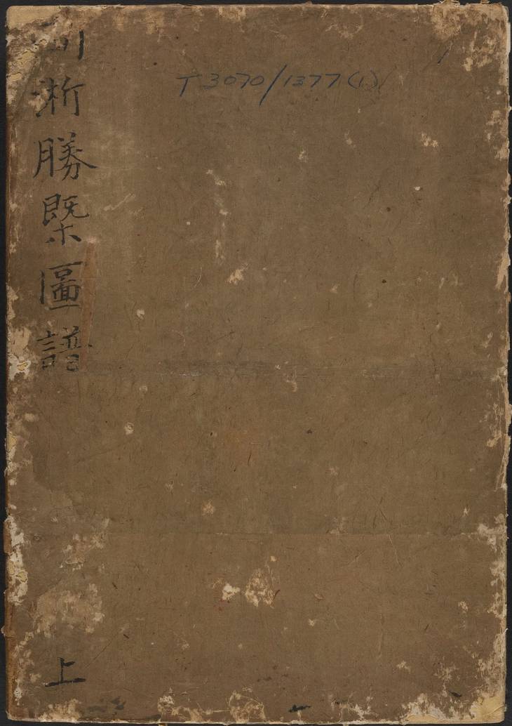 《两浙胜槩图谱, 二册》