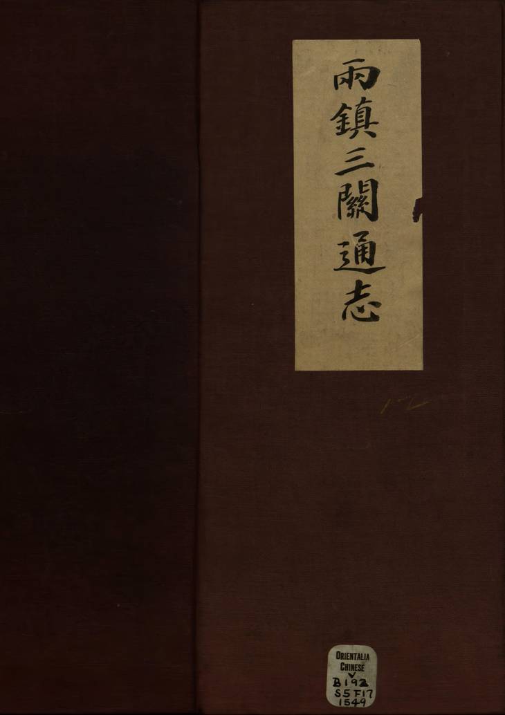 《两镇三关通志, 二十三卷（残存十三卷）》