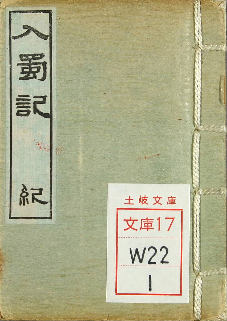 《入蜀记, 六卷》
