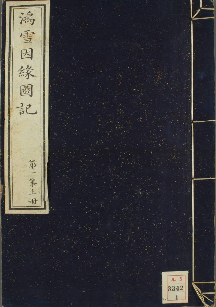 《凝香室鸿雪因缘图记, 三集》