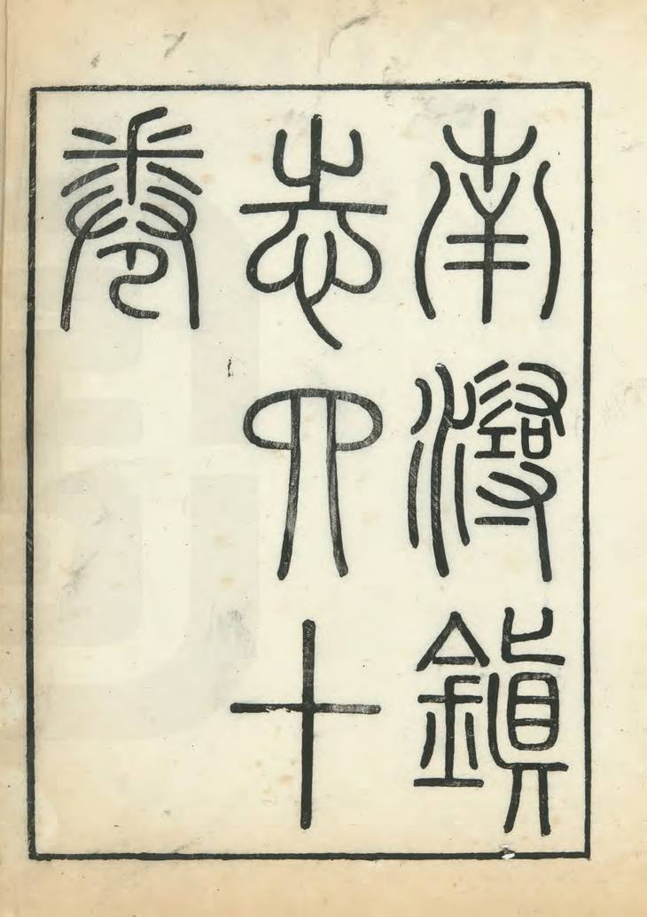 《南浔镇志, 四十卷》