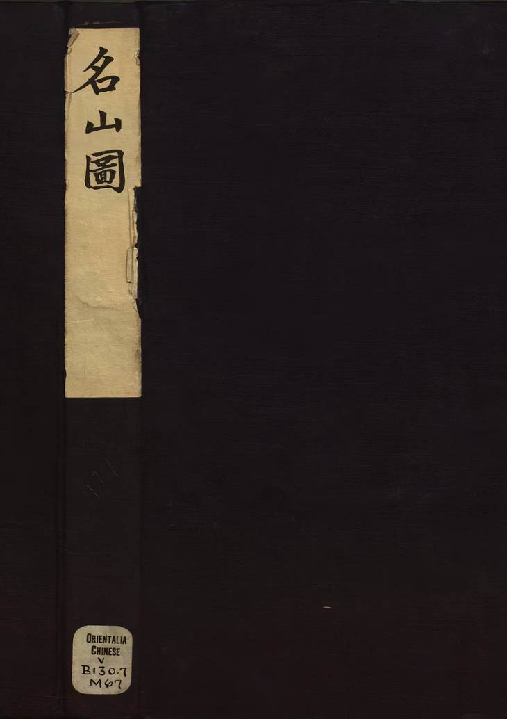 《名山图, 二册》
