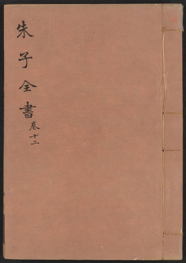 《渊鉴斋御纂朱子全书·卷33至卷66·总66卷》