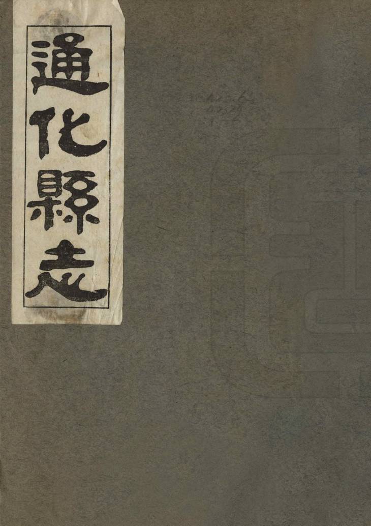 《增修通化县志, 四卷》