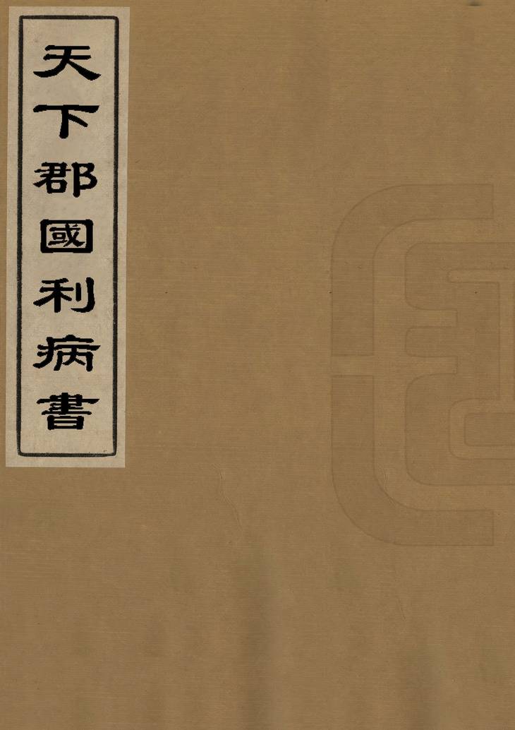 《天下郡国利病书, 一百二十卷》