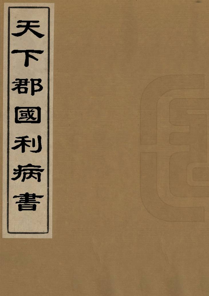 《天下郡国利病书, 一百二十卷》