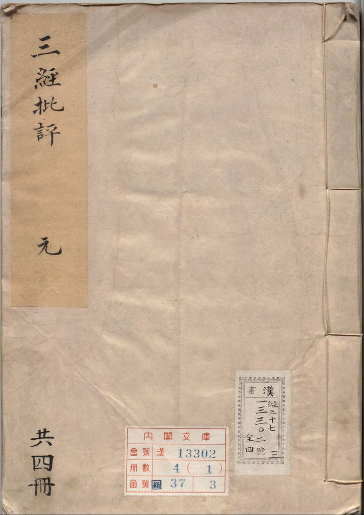 《三经评注·檀弓·谢枋得批点·考工记·郭正域批点·孟子·苏洵评点》