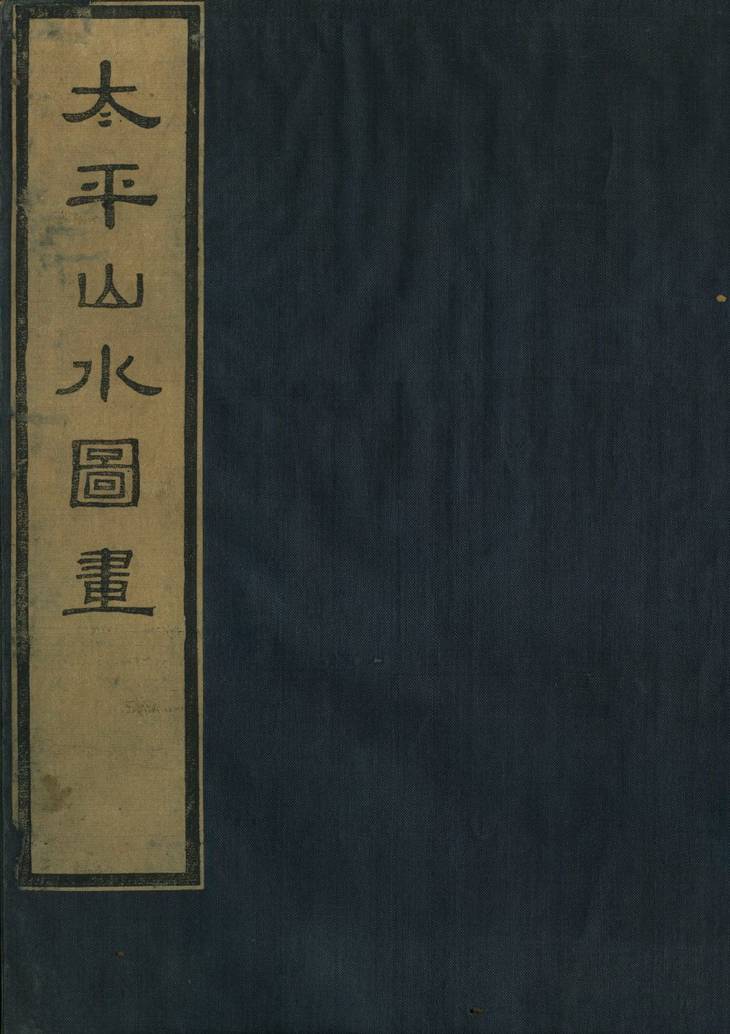 《太平山水图画, 一卷》