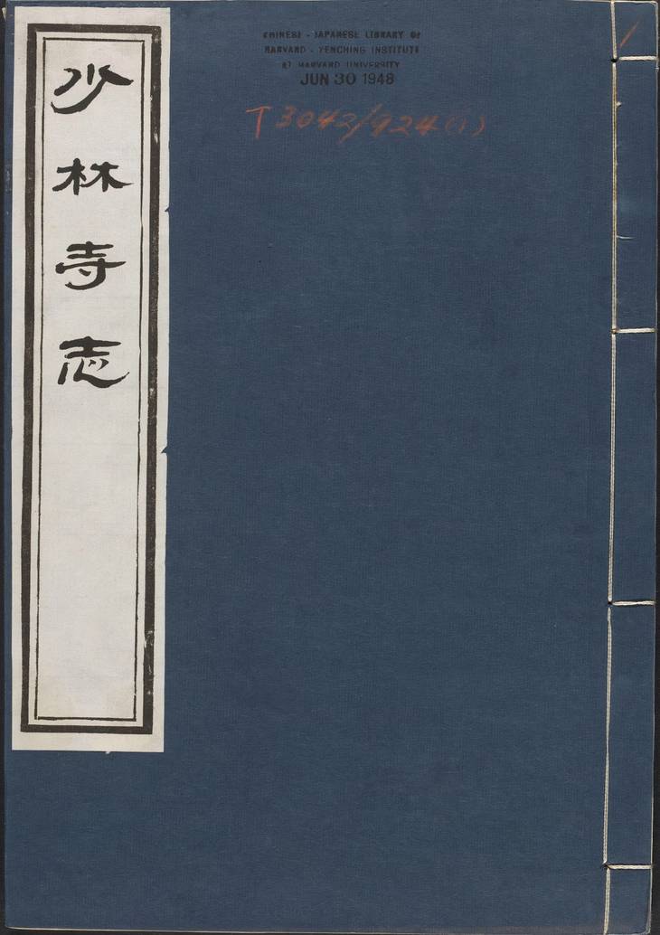 《少林寺志, 不分卷》