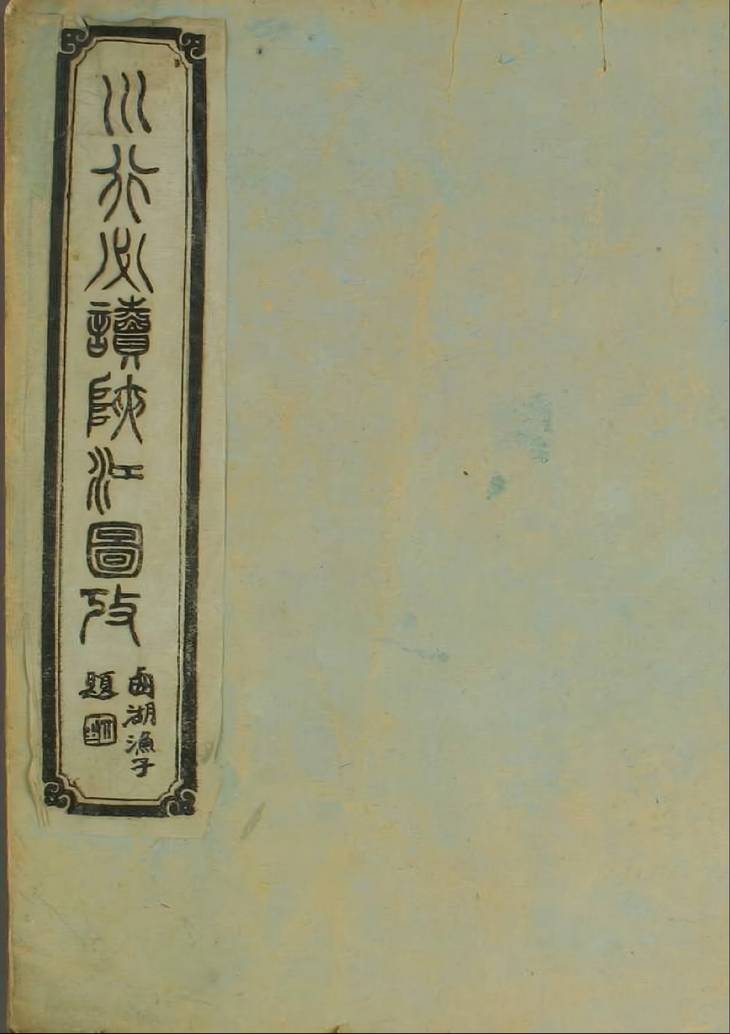 《峡江图考, 一卷》