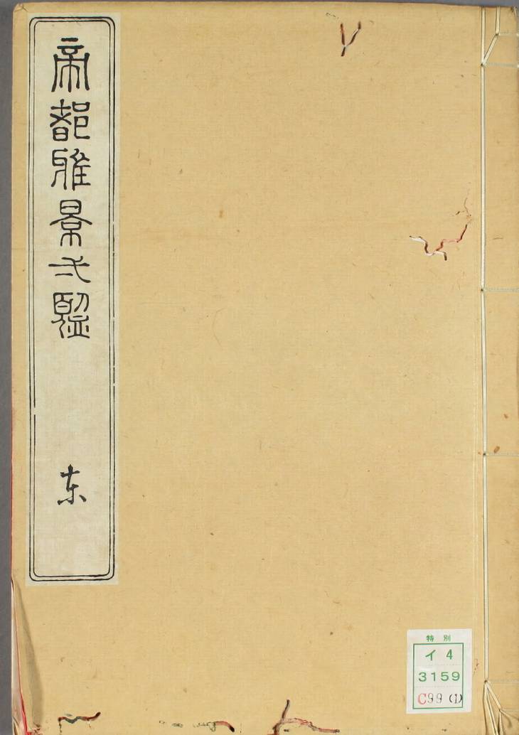 《帝都雅景一览, 四部》
