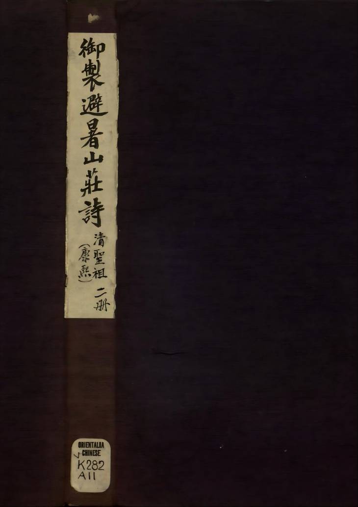 《御制避暑山庄诗, 一卷》