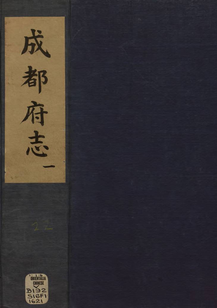 《新修成都府志, 五十八卷》