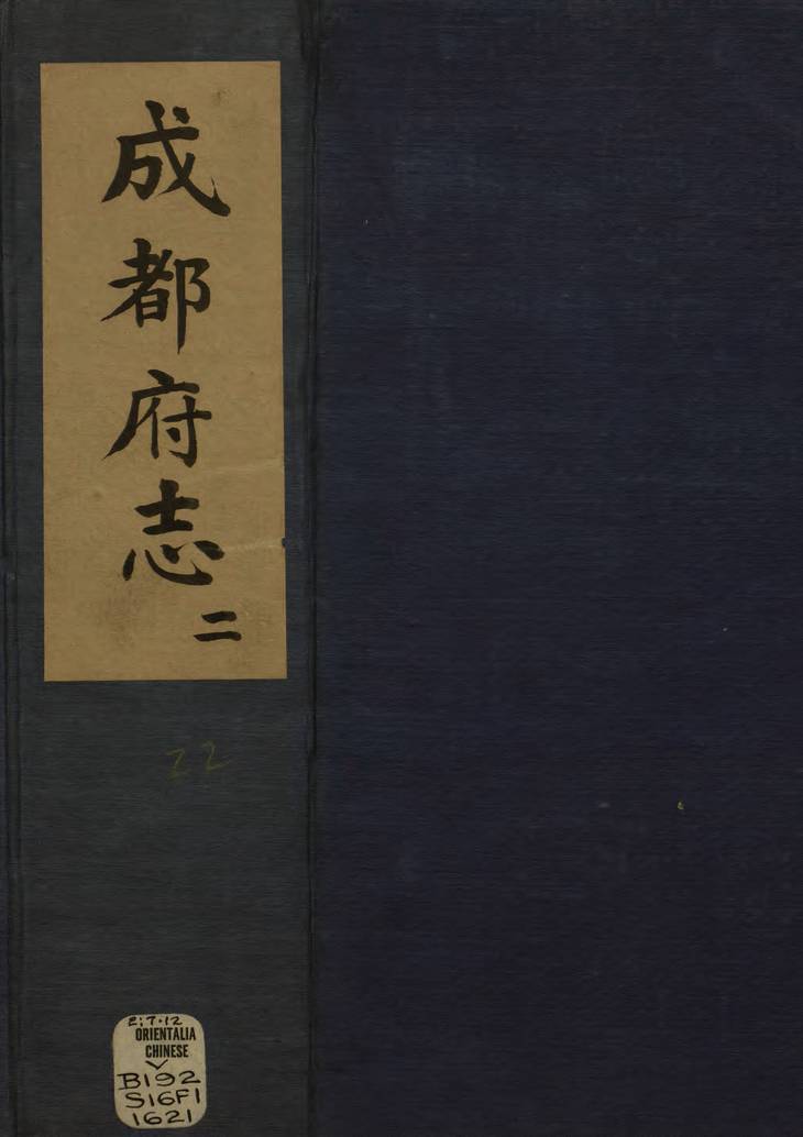 《新修成都府志, 五十八卷》