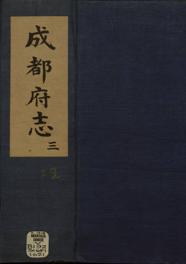 《新修成都府志, 五十八卷》