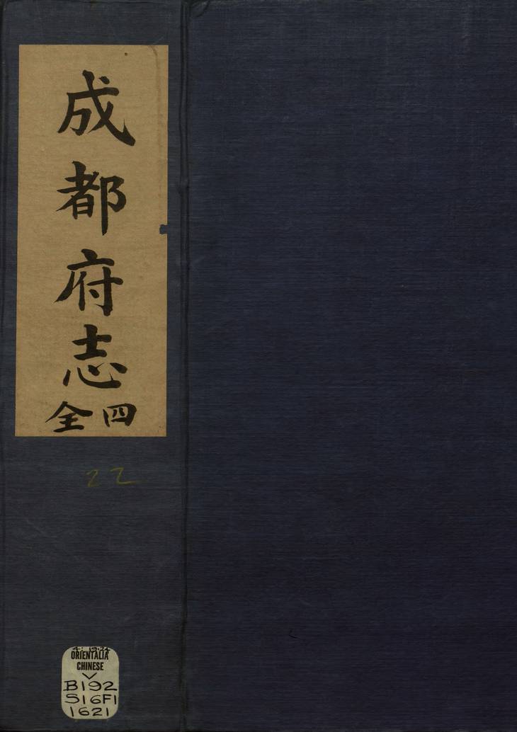 《新修成都府志, 五十八卷》