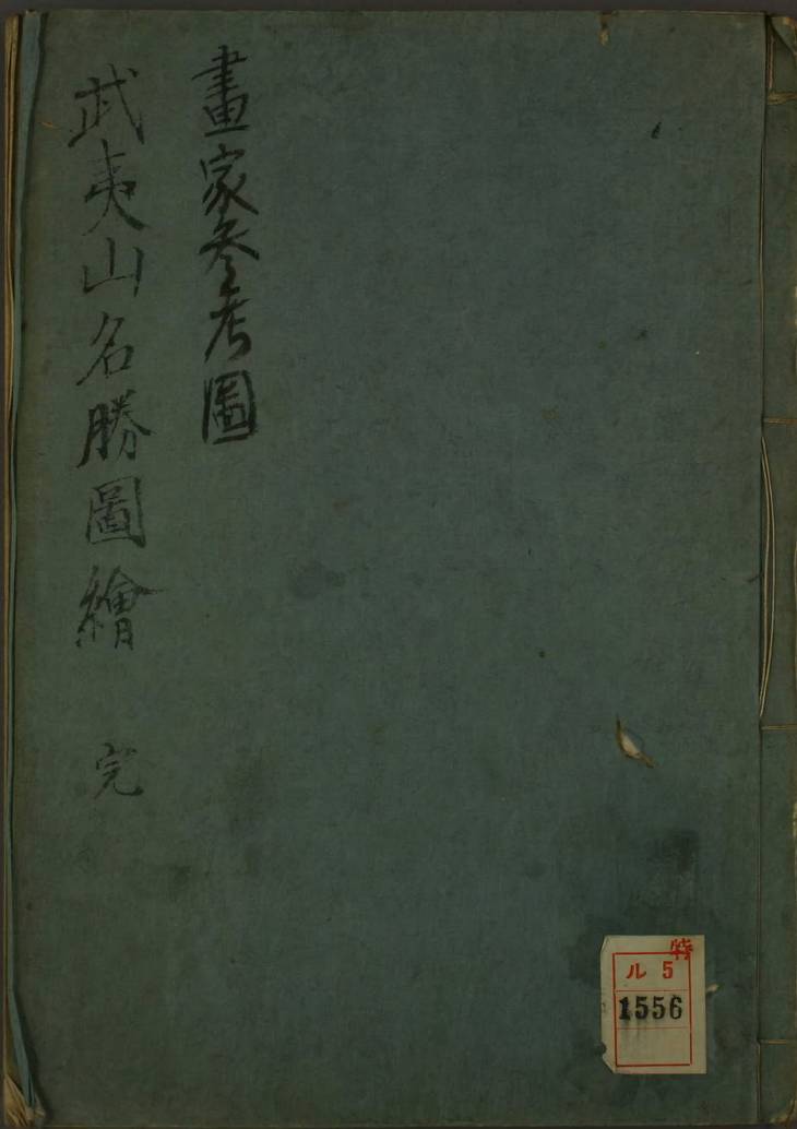《武夷山名胜图绘, 一卷》