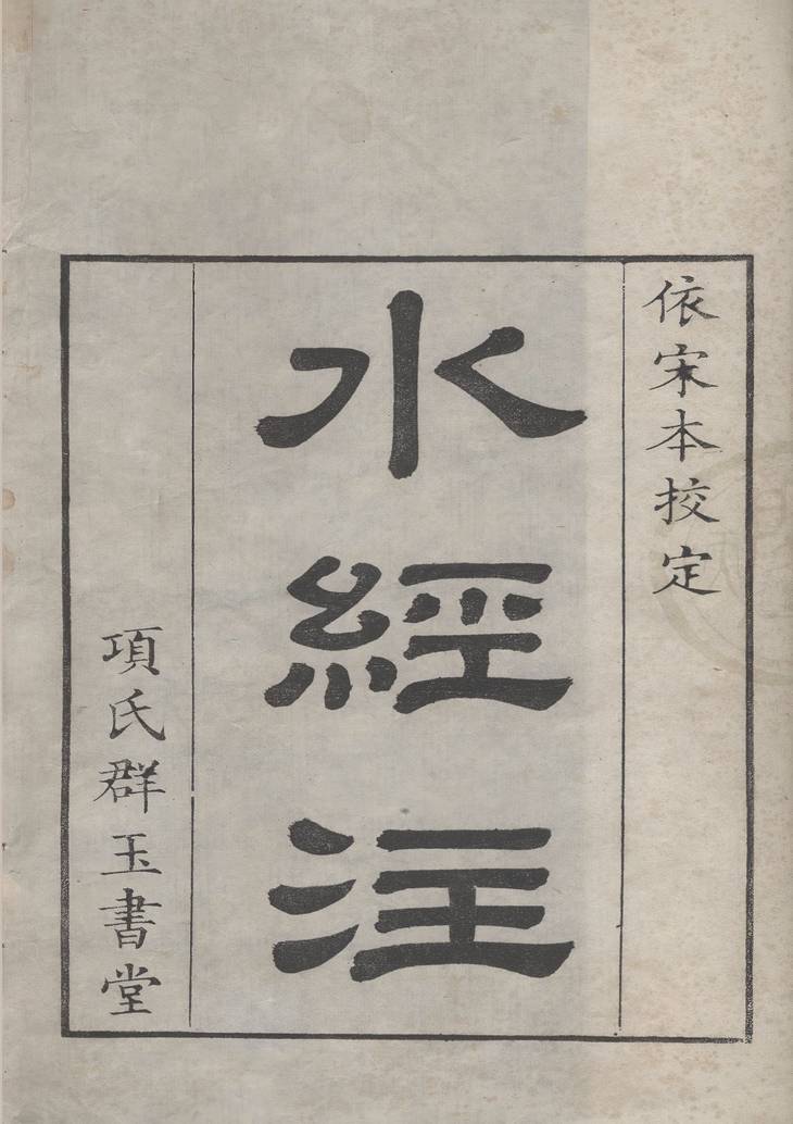 《水经注, 四十卷》